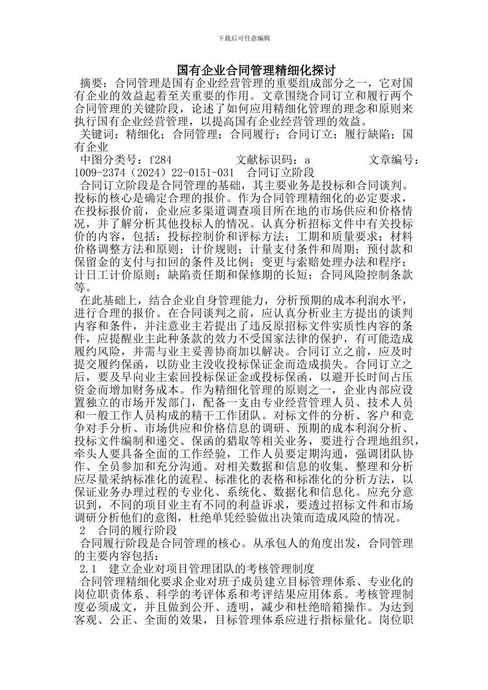 国有企业合同管理精细化_第1页