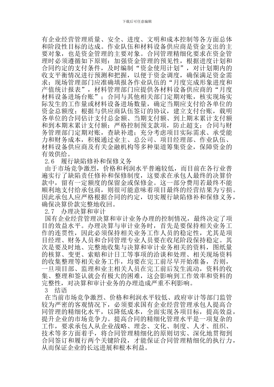 国有企业合同管理精细化_第3页