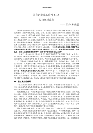 国有企业改革系列-国有企业股权激励改革-20240805-1