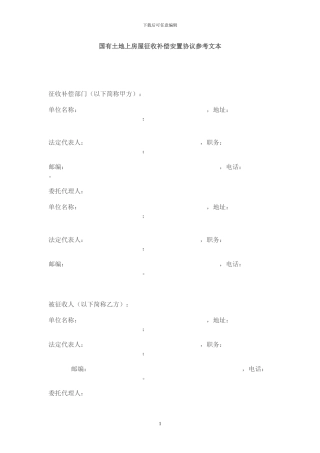 国有土地上房屋征收补偿安置协议参考文本