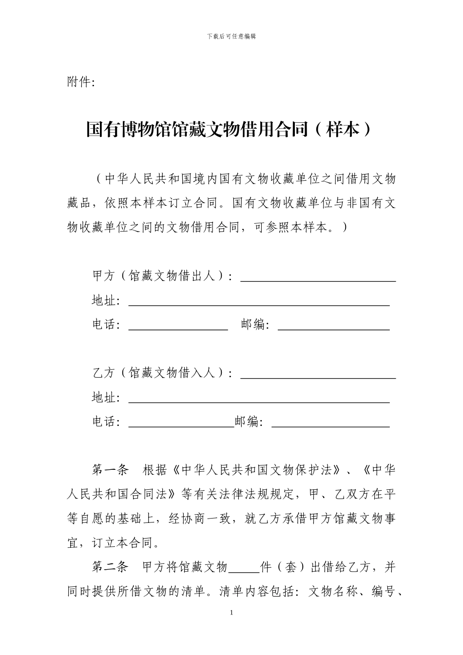 国有博物馆馆藏文物借用合同_第1页