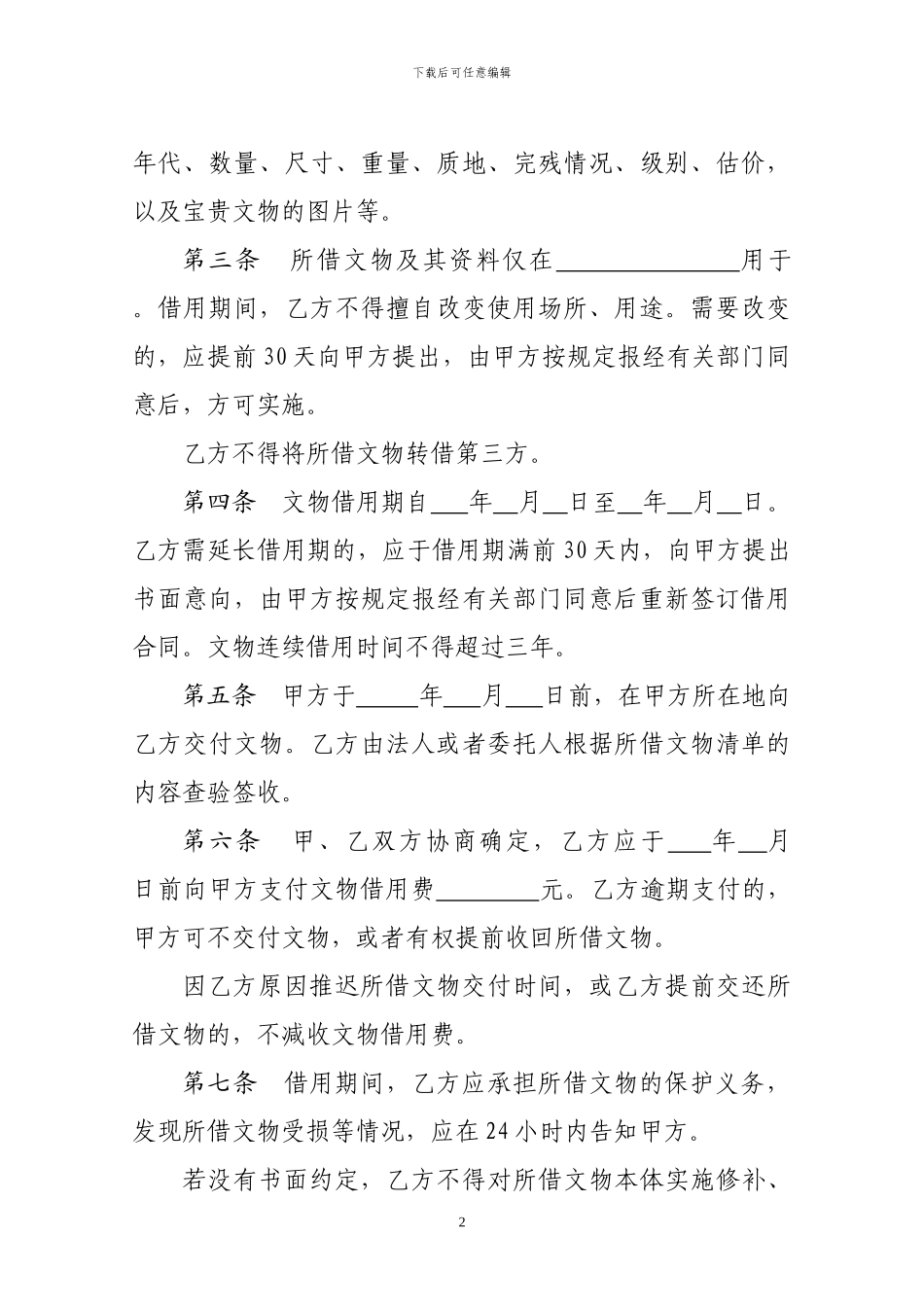 国有博物馆馆藏文物借用合同_第2页