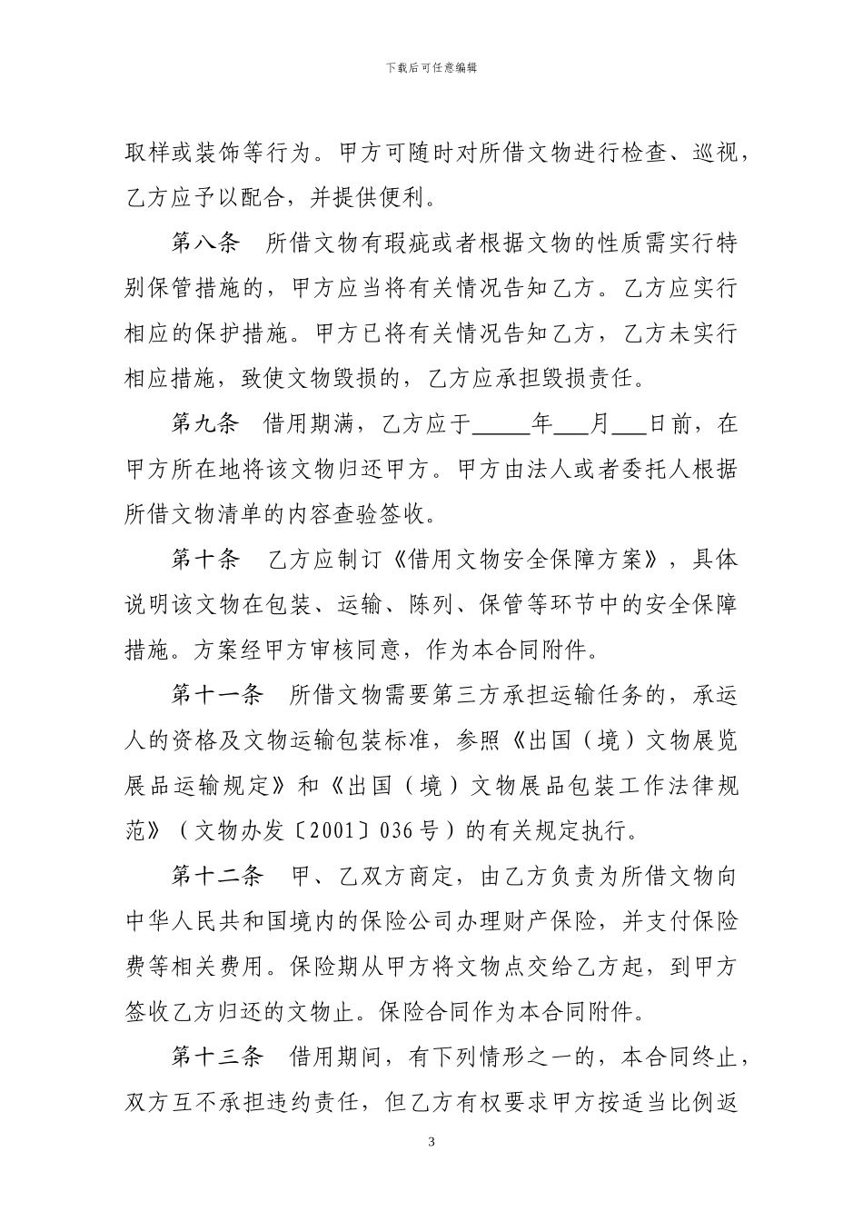 国有博物馆馆藏文物借用合同_第3页