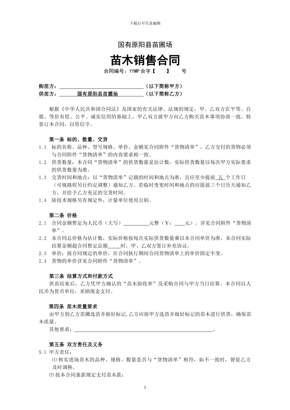 国有原阳县苗圃场苗木销售合同_第1页