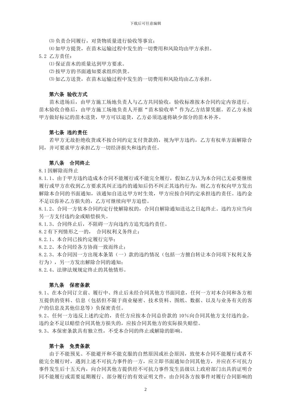 国有原阳县苗圃场苗木销售合同_第2页