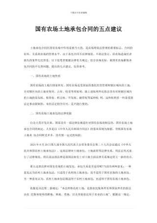 国有农场土地承包合同的五点建议