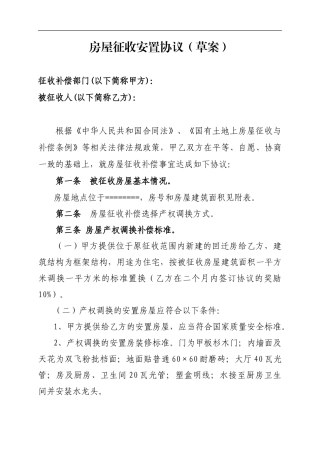 国有土地上房屋征收补偿安置协议书
