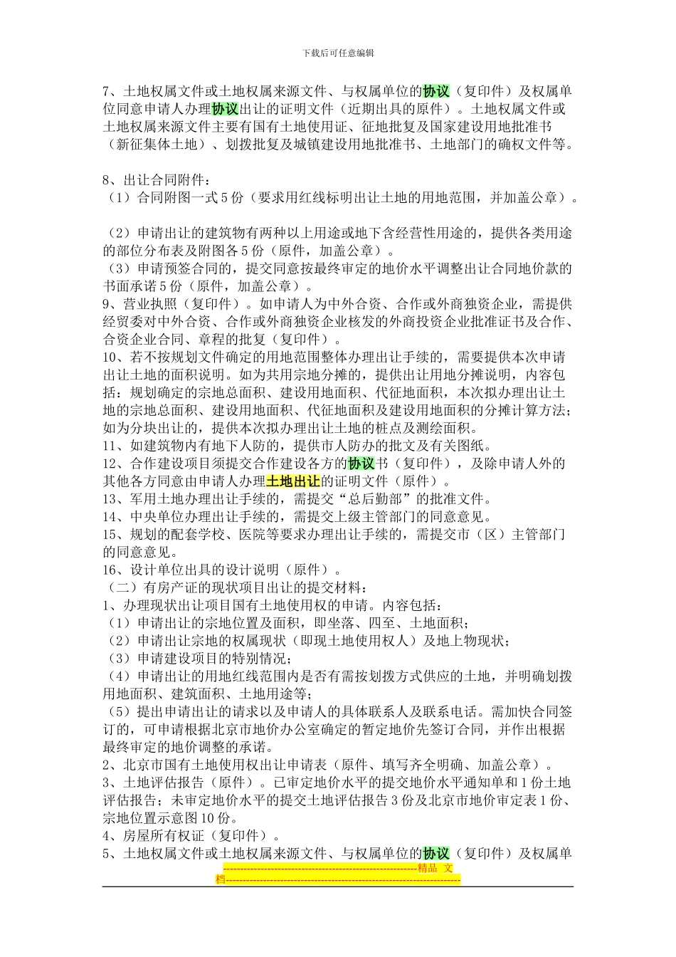 国有土地使用权出让协议条件_第2页