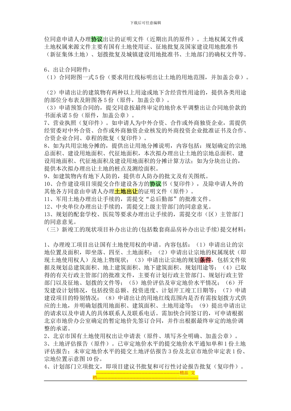 国有土地使用权出让协议条件_第3页