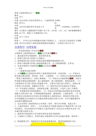 国有土地使用权出让协议条件