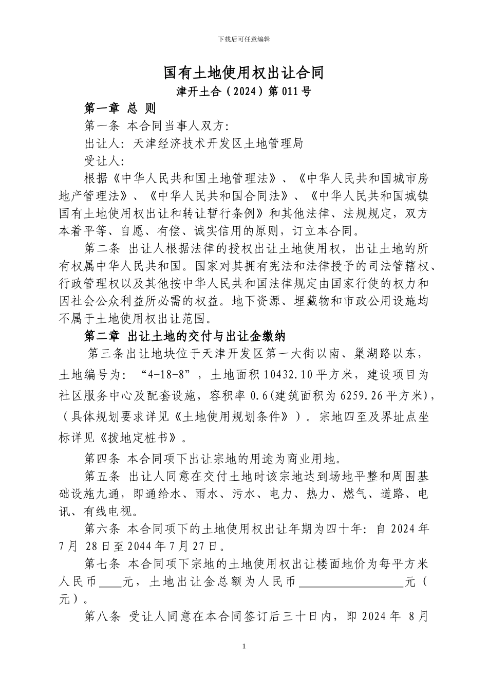 国有土地使用权出让合同_第1页
