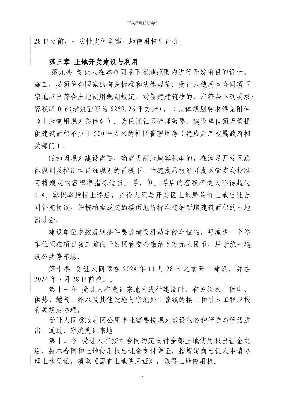 国有土地使用权出让合同_第2页