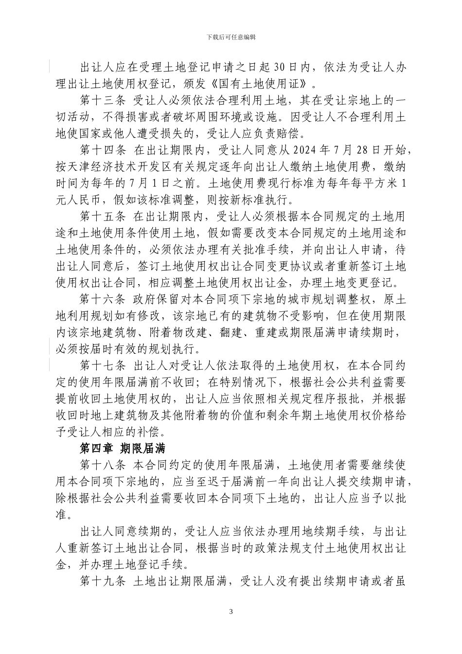 国有土地使用权出让合同_第3页
