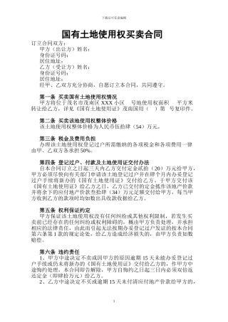 国有土地使用权买卖合同