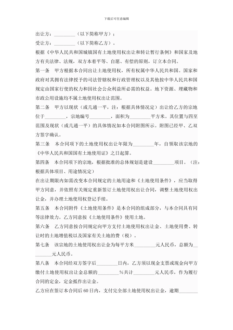 国有土地使用权出让合同书_第1页