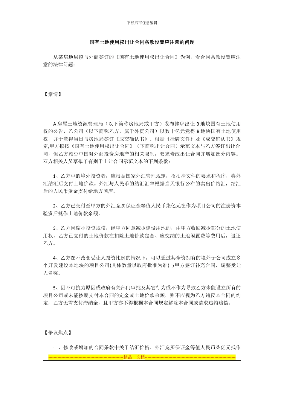 国有土地使用权出让合同条款设置应注意的问题_第1页