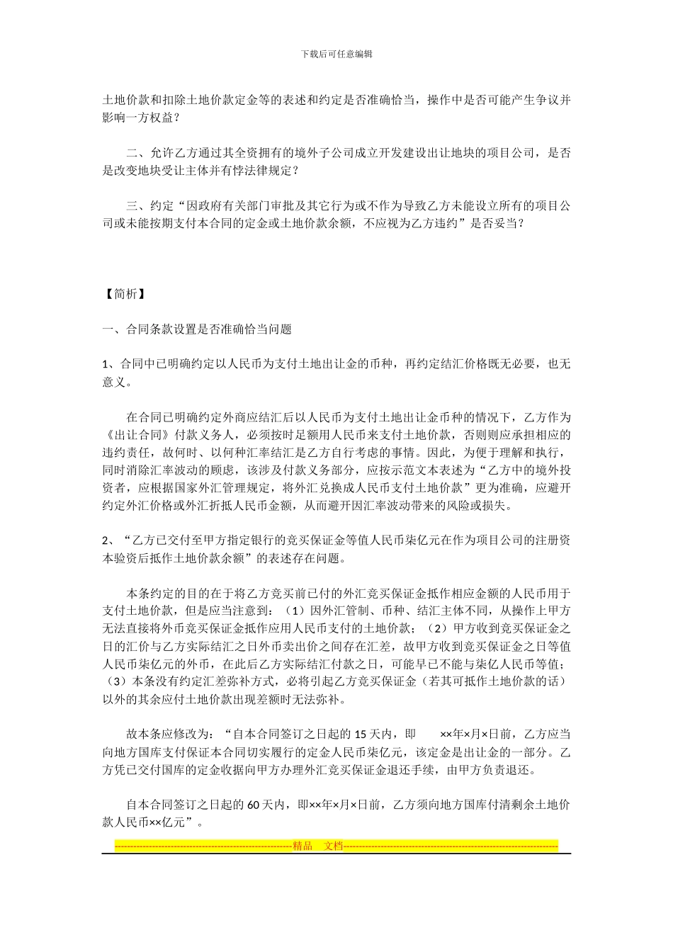 国有土地使用权出让合同条款设置应注意的问题_第2页