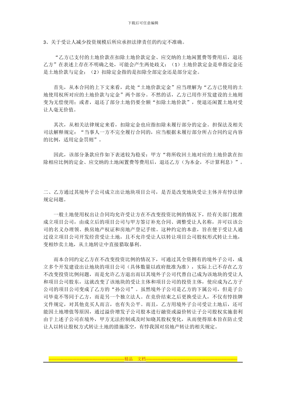 国有土地使用权出让合同条款设置应注意的问题_第3页
