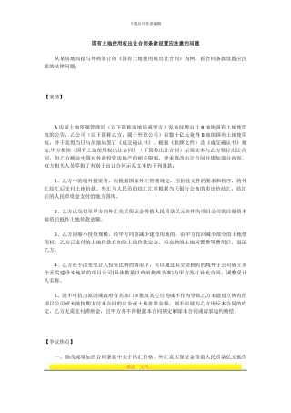 国有土地使用权出让合同条款设置应注意的问题
