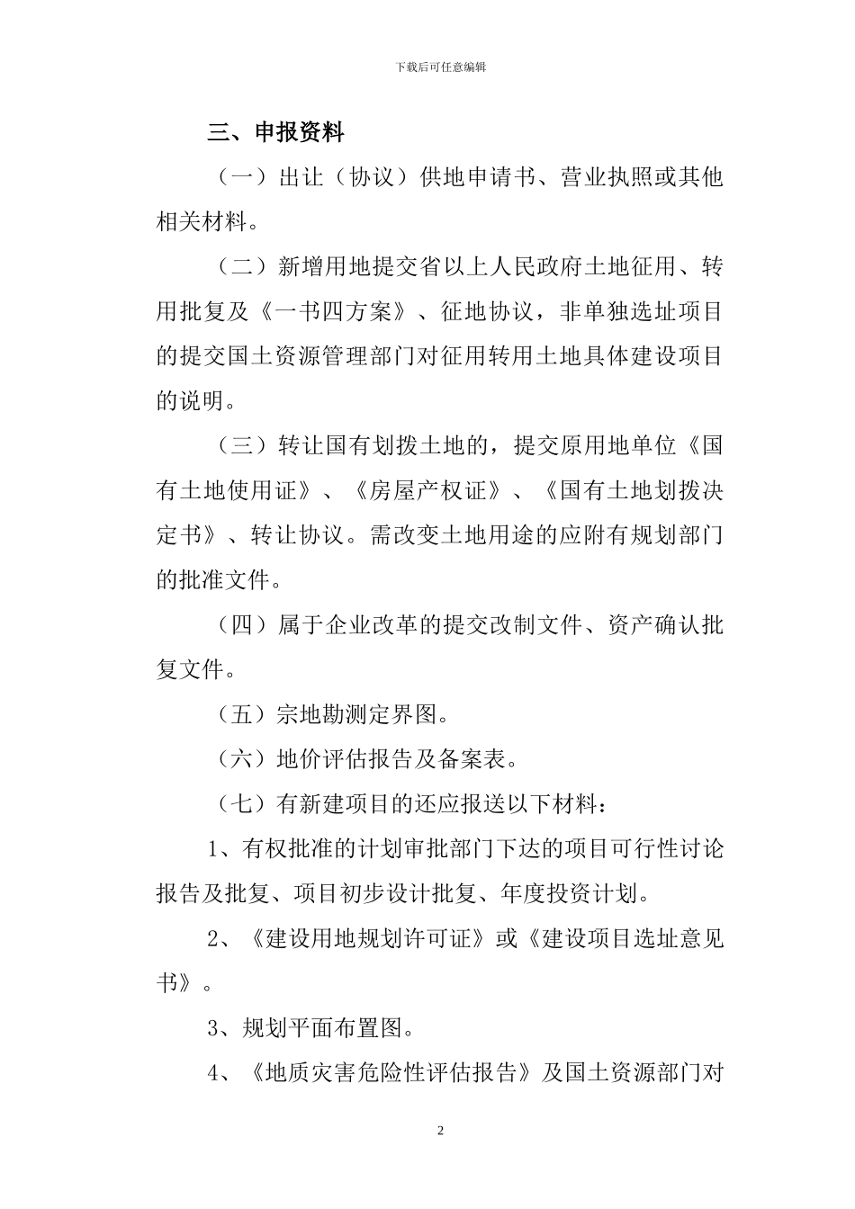 国有土地使用权协议出让审核_第2页