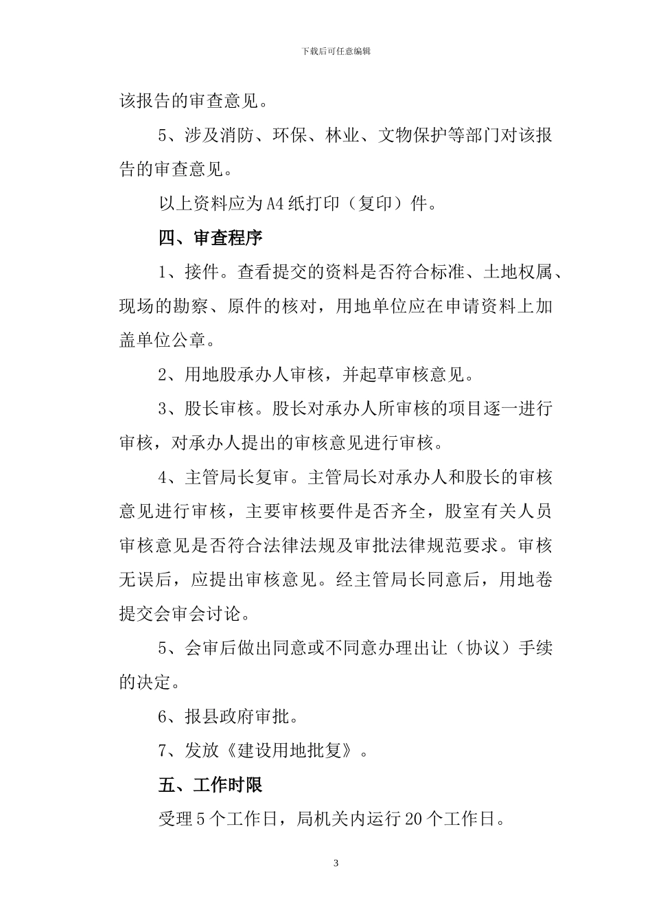 国有土地使用权协议出让审核_第3页