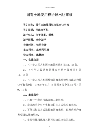 国有土地使用权协议出让审核
