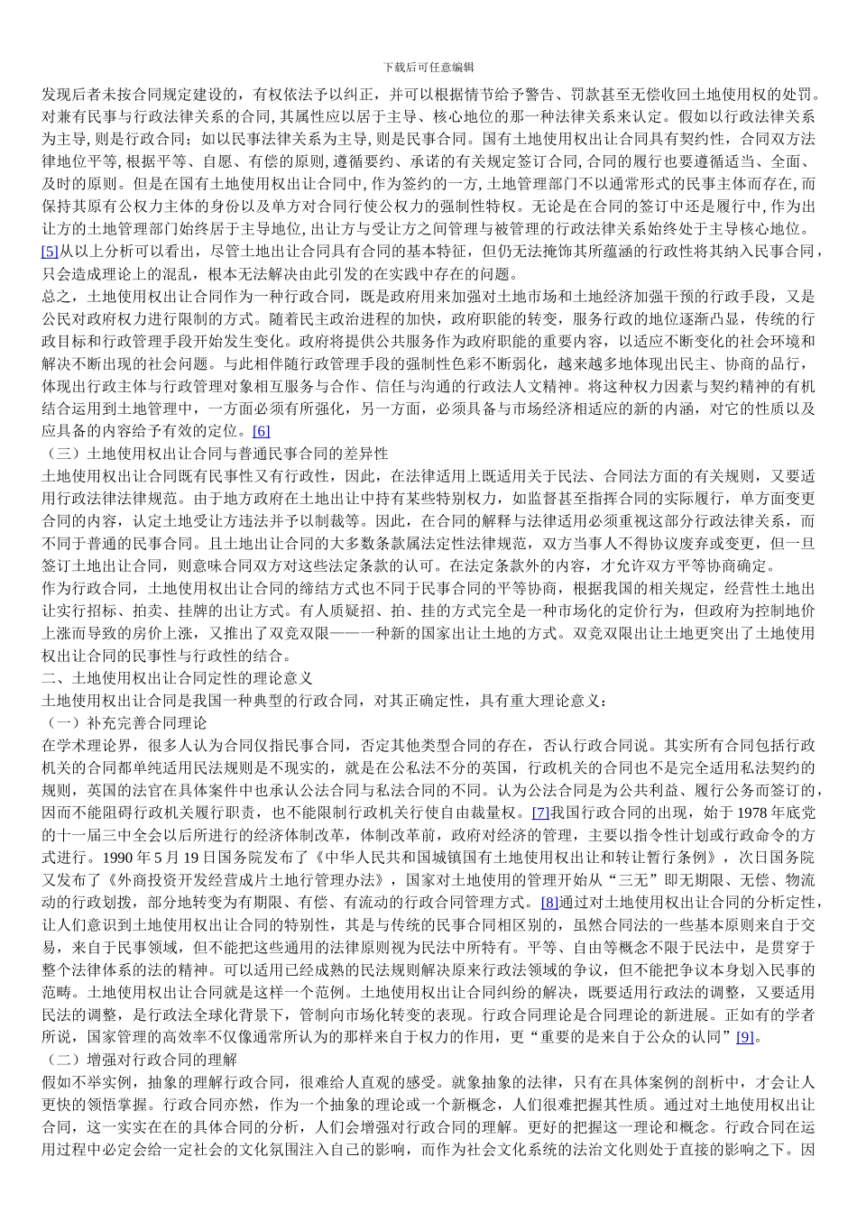 国有土地使用权出让合同法律性质的理论界定_第2页