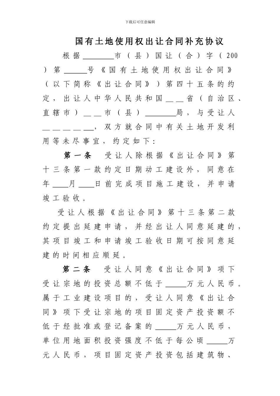 国有土地使用权出让合同补充协议_第1页