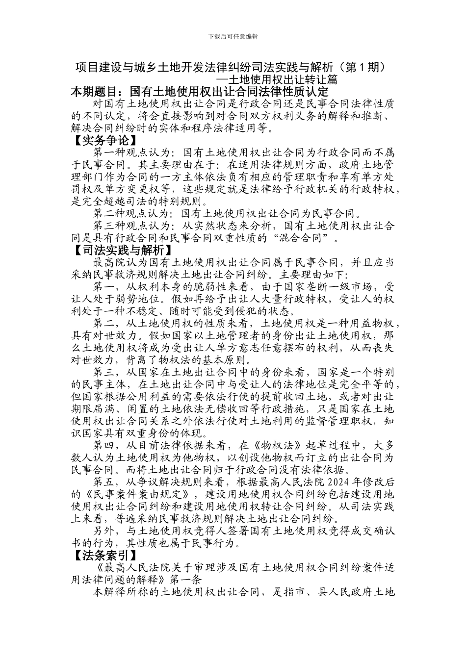 国有土地使用权出让合同法律性质认定_第1页