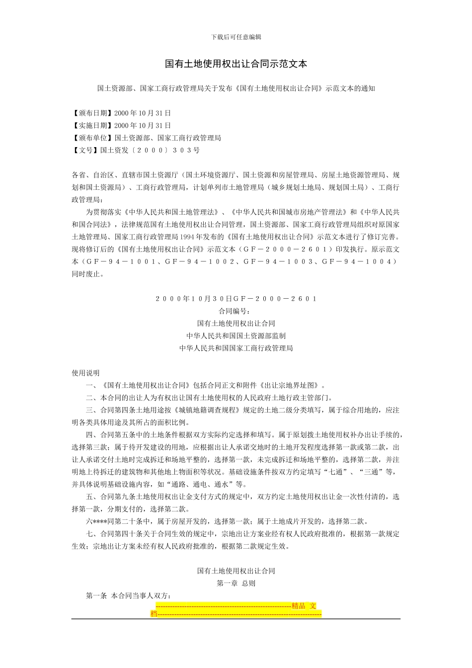 国有土地使用权出让合同示范文本_第1页