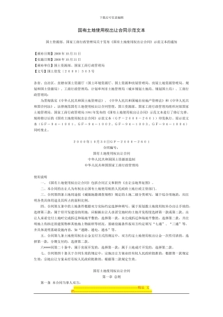 国有土地使用权出让合同示范文本