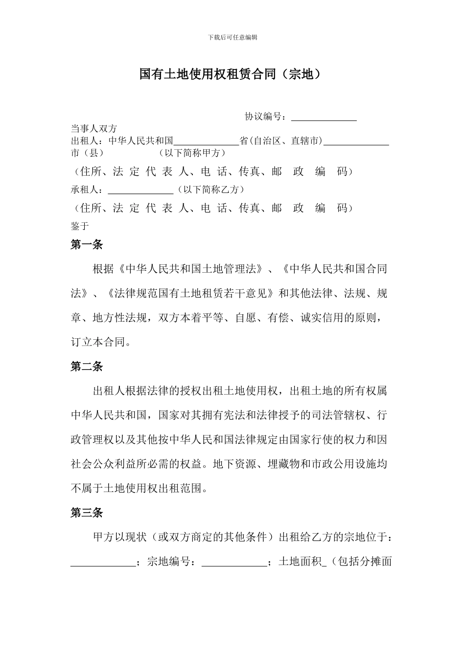 国有土地使用权租赁合同(宗地)_第1页