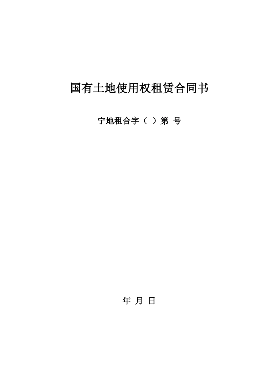 国有土地使用权租赁合同书_第1页
