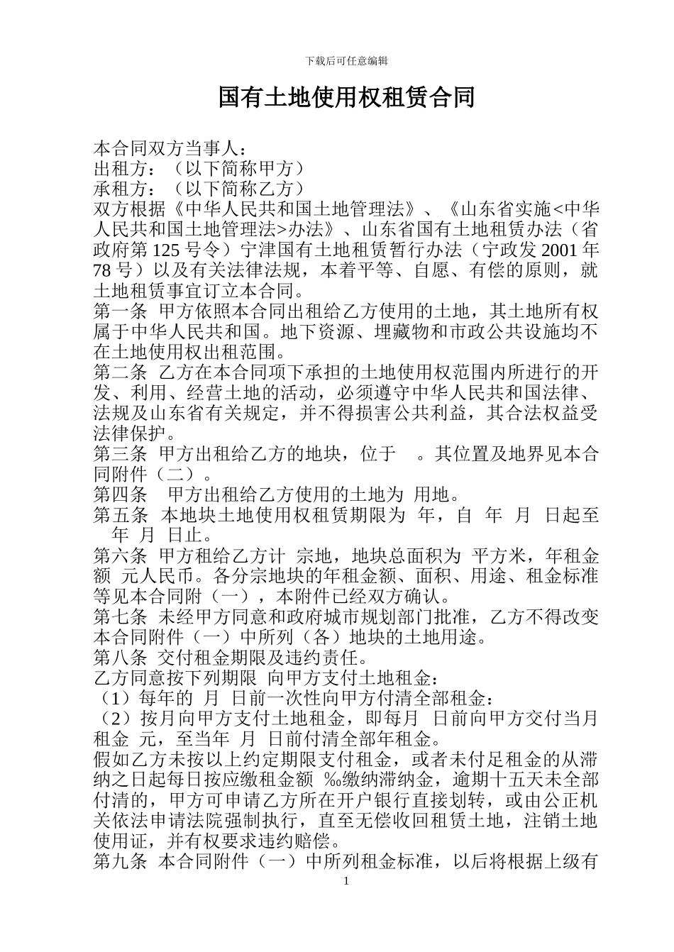 国有土地使用权租赁合同书_第2页