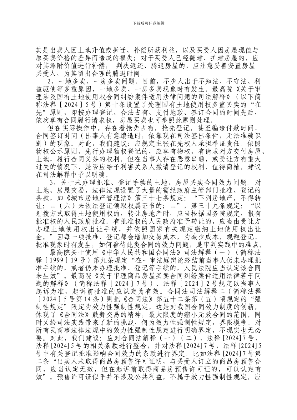 国有土地使用权和房屋买卖合同纠纷热点问题思考_第2页