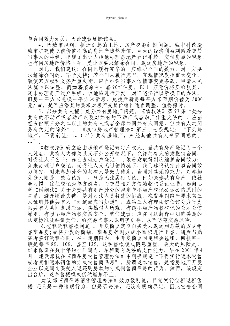 国有土地使用权和房屋买卖合同纠纷热点问题思考_第3页