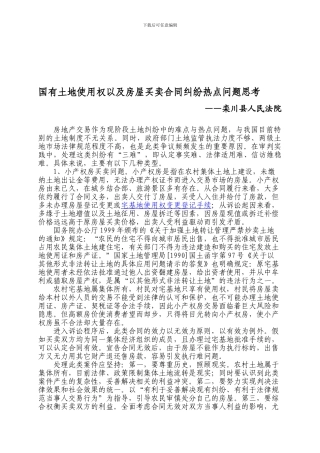 国有土地使用权和房屋买卖合同纠纷热点问题思考