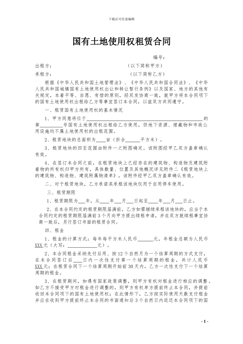 国有土地使用权租赁合同_第1页