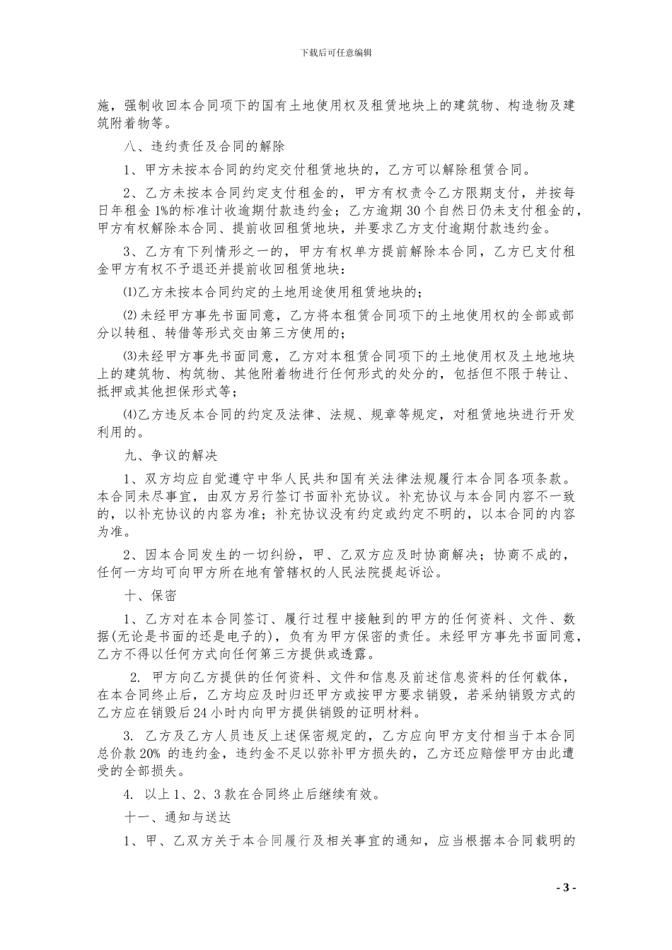 国有土地使用权租赁合同_第3页