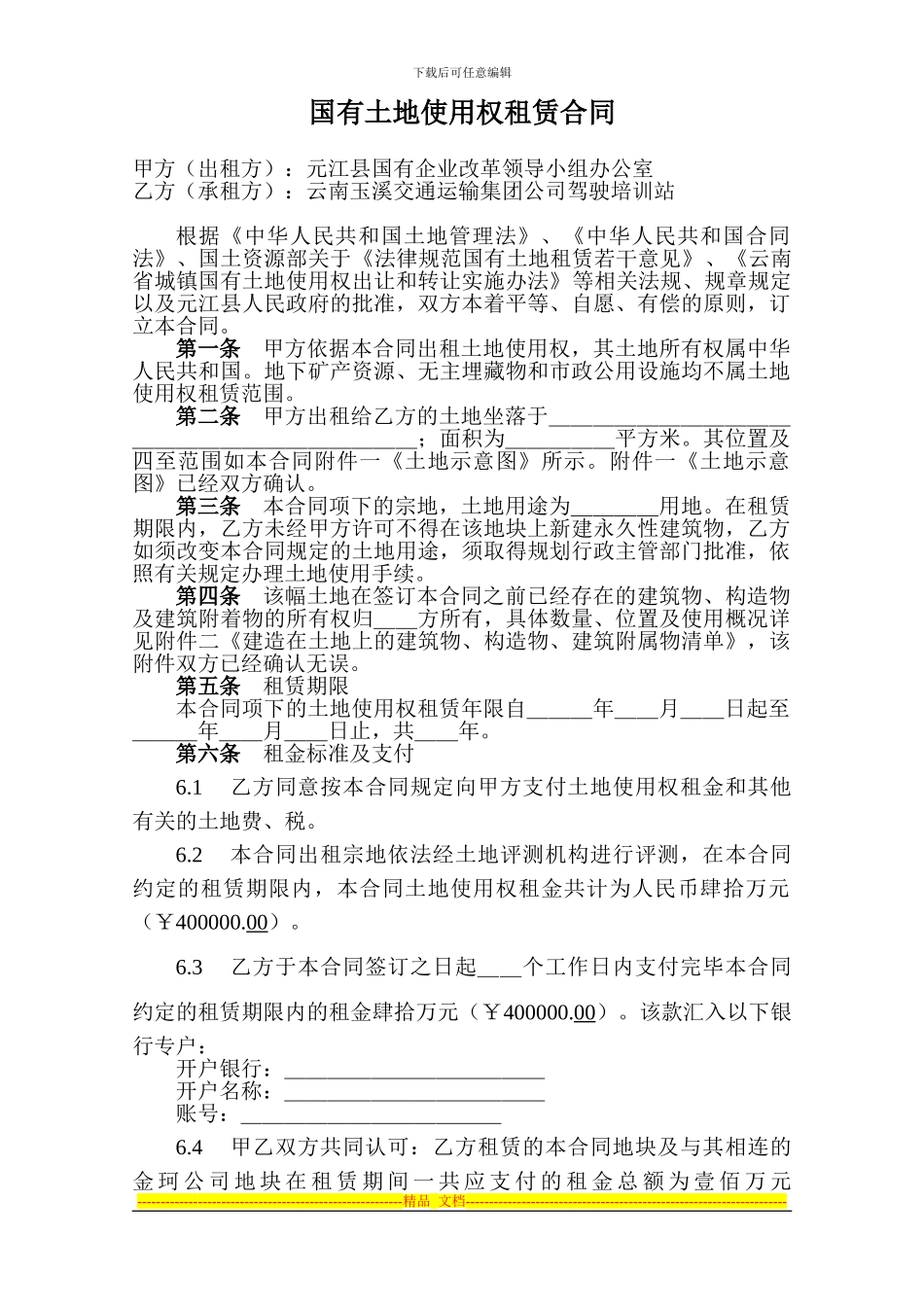 国有土地使用权租赁合同-改制办_第1页
