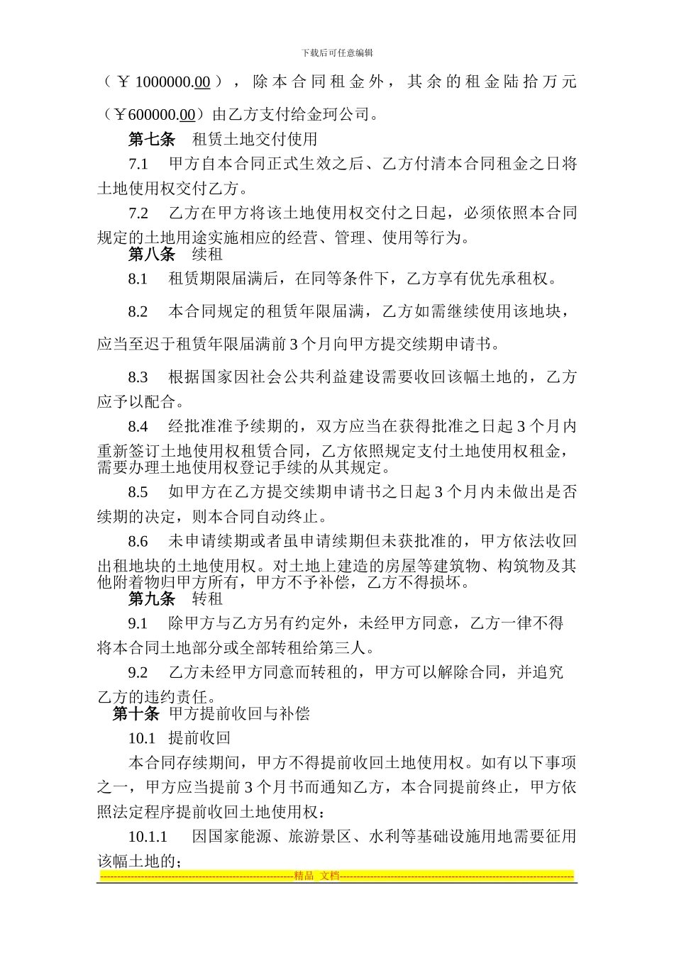 国有土地使用权租赁合同-改制办_第2页