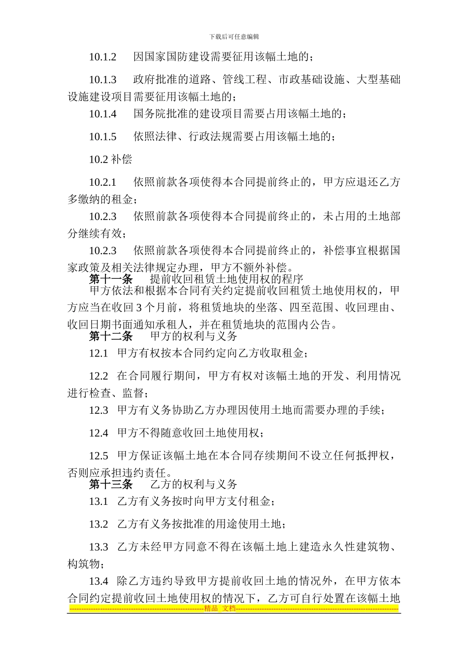 国有土地使用权租赁合同-改制办_第3页