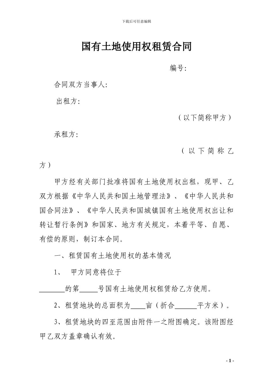 国有土地使用权租赁合同范本_第1页