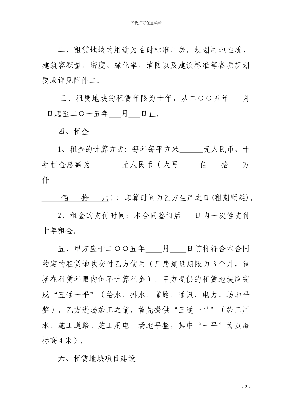 国有土地使用权租赁合同范本_第2页