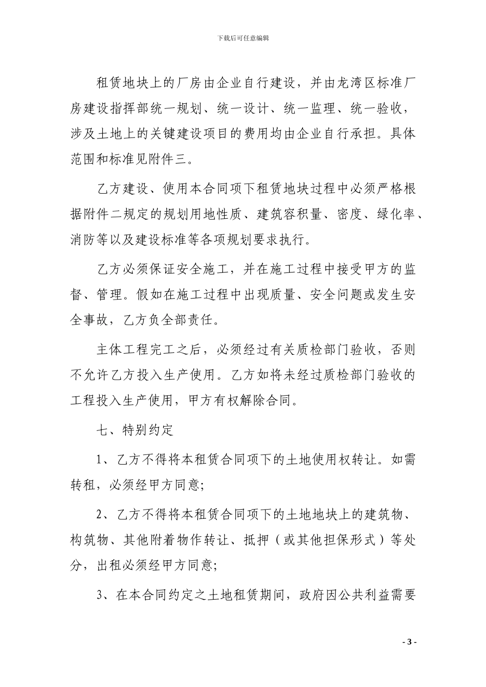 国有土地使用权租赁合同范本_第3页