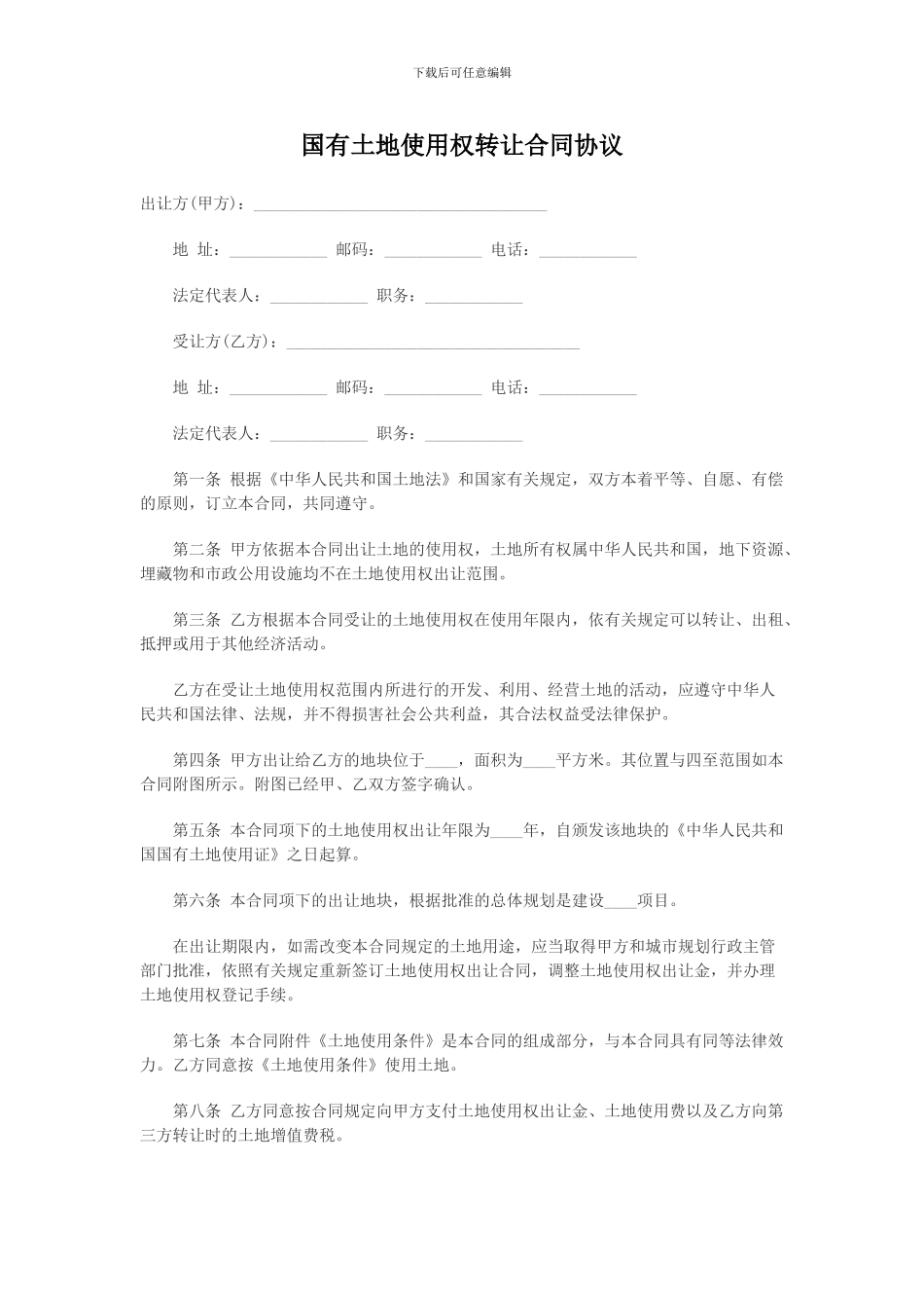 国有土地使用权转让合同协议_第1页