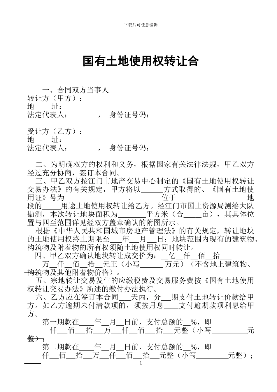 国有土地使用权转让协议书_第1页