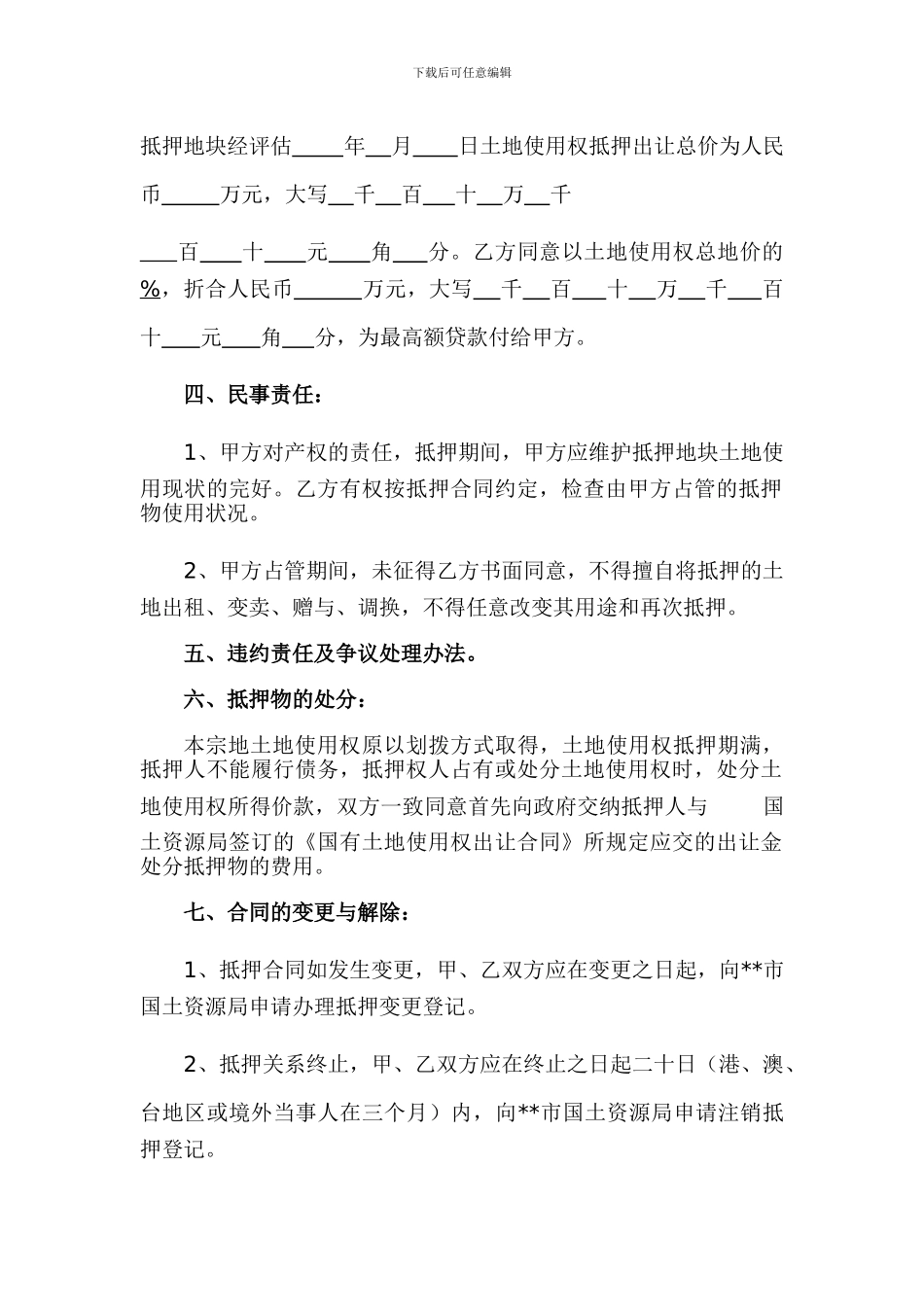 国有土地抵押合同_第2页