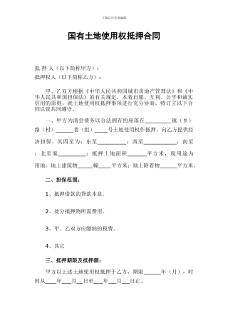 国有土地抵押合同