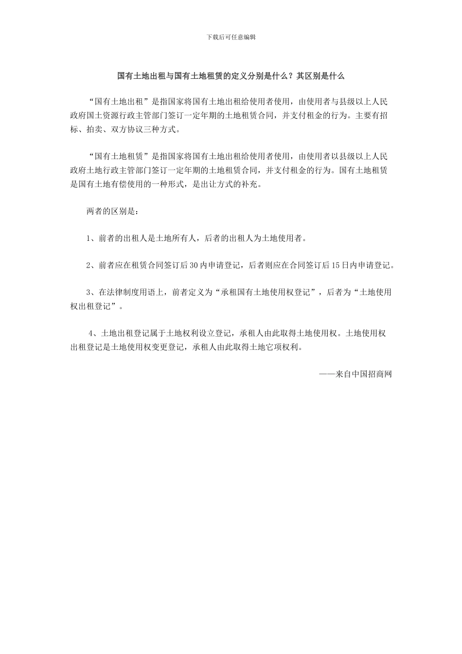 国有土地出租与国有土地租赁的定义分别是什么？其区别是什么_第1页